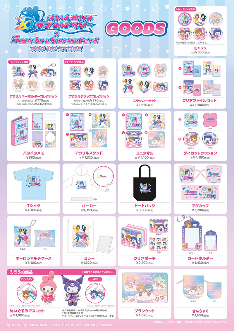 オシャレ魔女 ラブ and ベリー × サンリオキャラクターズ　POP UP STORE GOODS