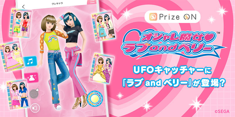 「Prize ON」に「ラブ and ベリー」が登場！