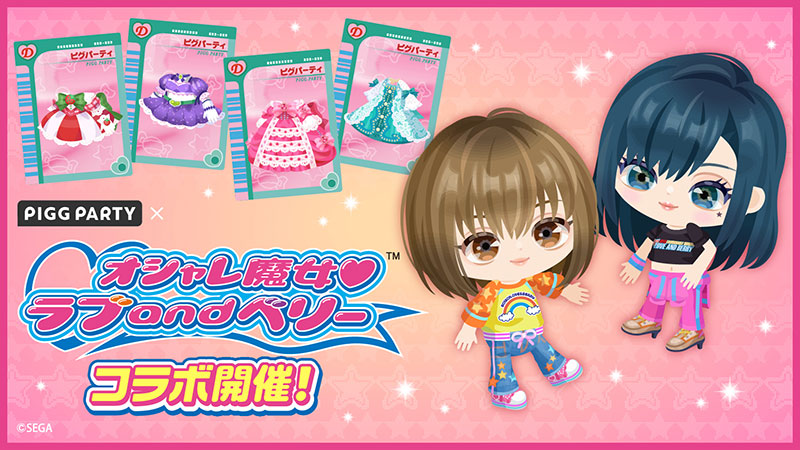 ピグパーティにオシャレ魔女 ラブ and ベリーコラボが登場！