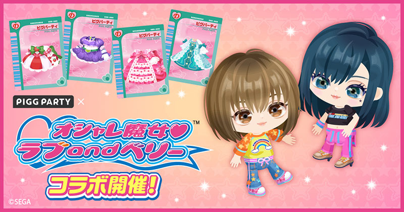ピグパーティにオシャレ魔女 ラブ and ベリーコラボが登場！