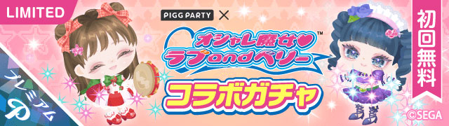 『オシャレ魔女 ラブ and ベリーガチャ』が登場！