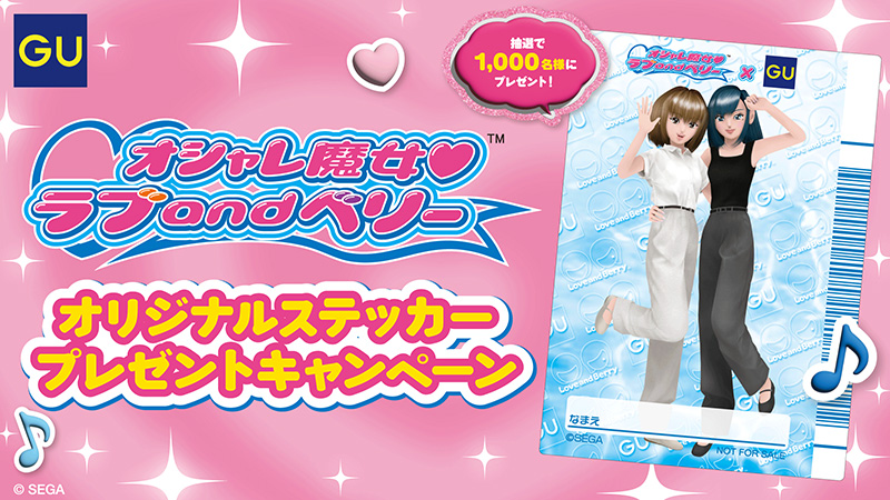 オシャレ魔女 ラブand ベリーオリジナルステッカー プレゼントキャンペーン