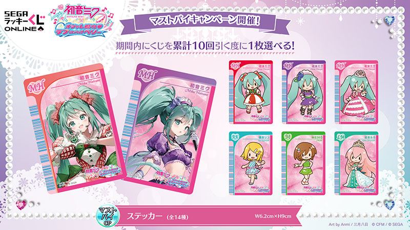 セガ ラッキーくじオンライン「初音ミク×オシャレ魔女 ラブ and ベリー」 マストバイ賞