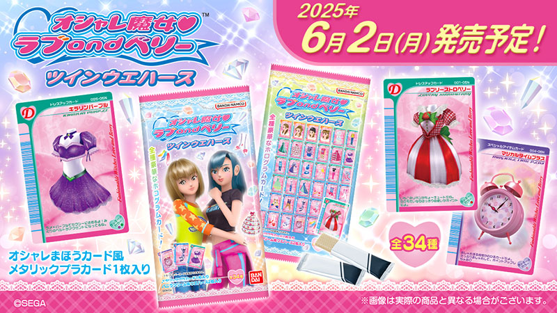 オシャレ魔女 ラブ and ベリー ツインウエハース