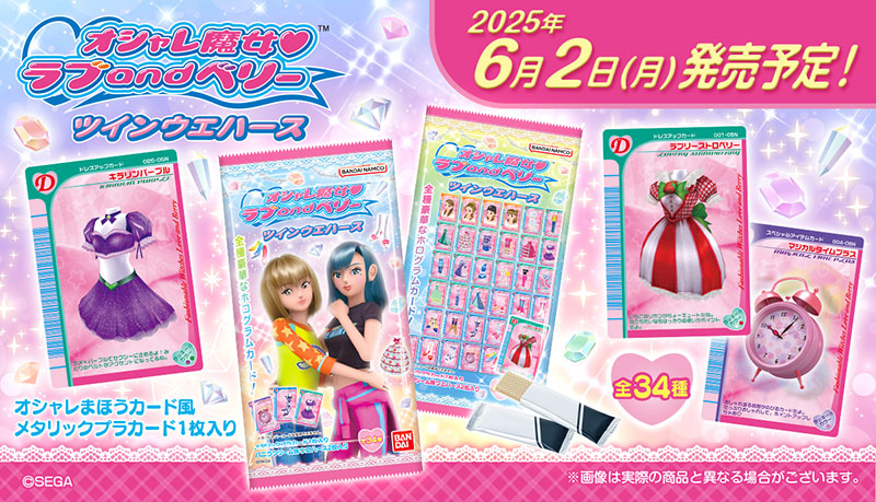 オシャレ魔女 ラブ and ベリー ツインウエハース