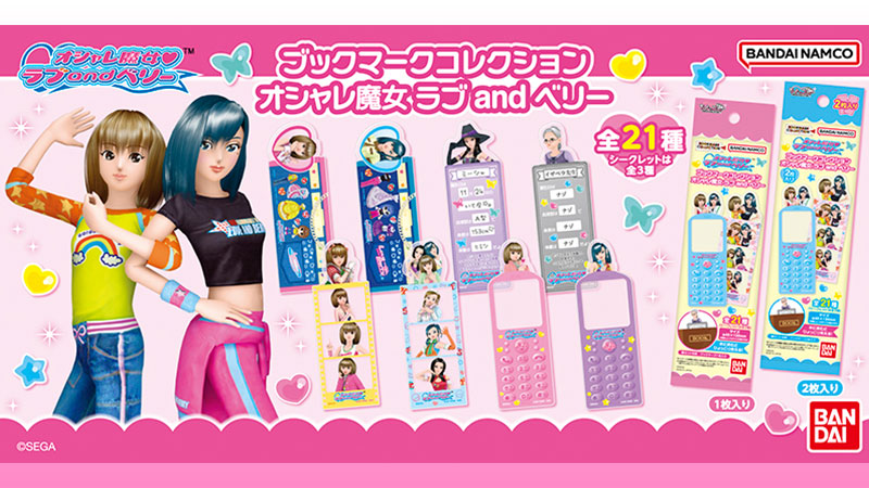 ブックマークコレクション　オシャレ魔女 ラブ and ベリー
