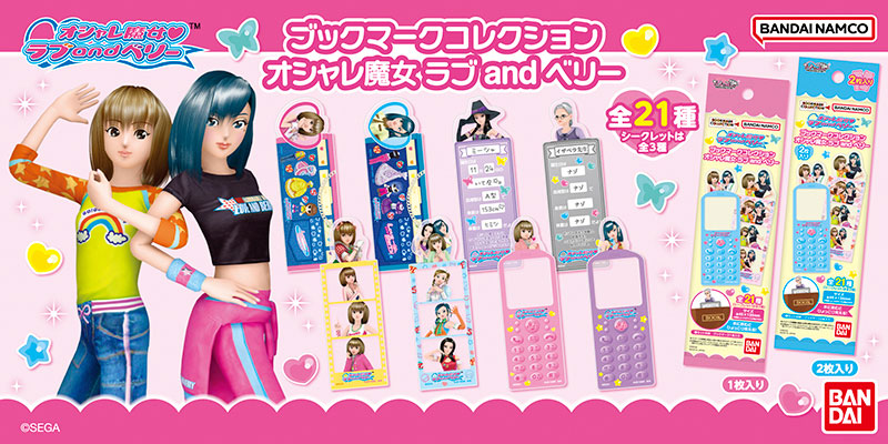 ブックマークコレクション オシャレ魔女 ラブ and ベリー