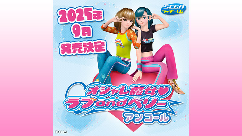 セガ ラッキーくじ「オシャレ魔女 ラブ and ベリー　～アンコール～」