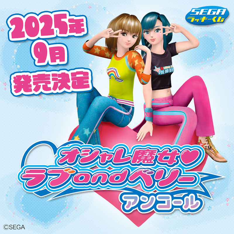 セガ ラッキーくじ「オシャレ魔女 ラブ and ベリー ~アンコール~」