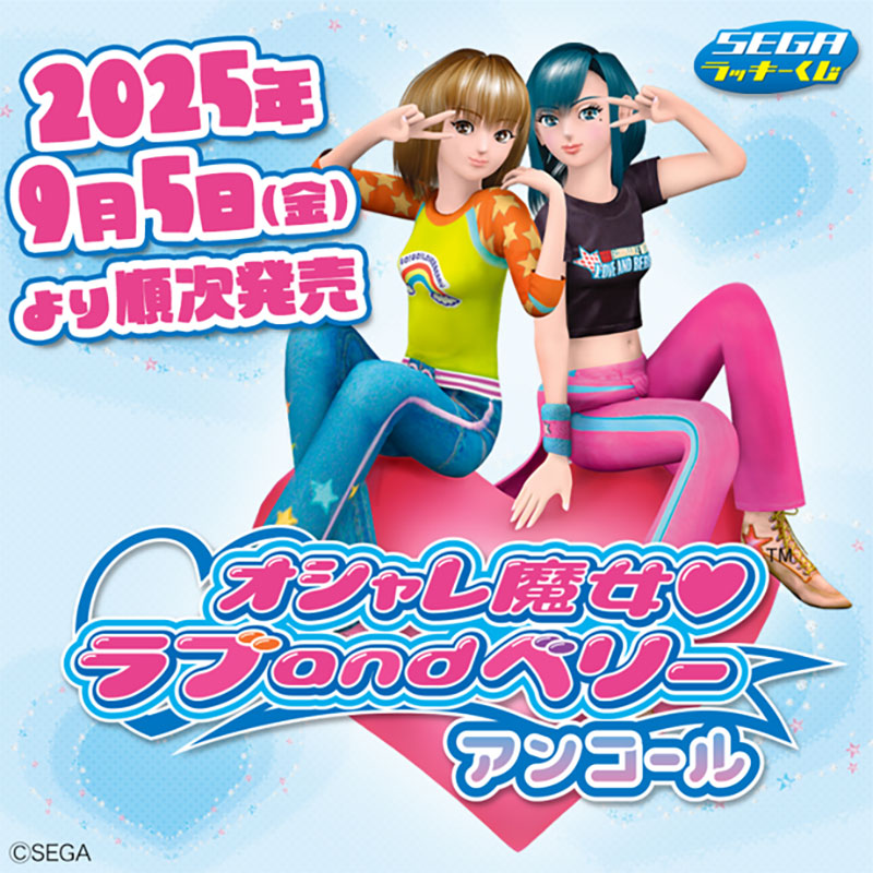 SEGA - 最終値下げ ラブ and ベリー 一番くじ セット セガ ラッキーくじ「オシャレ魔女 ラブ and ベリー ～アンコール