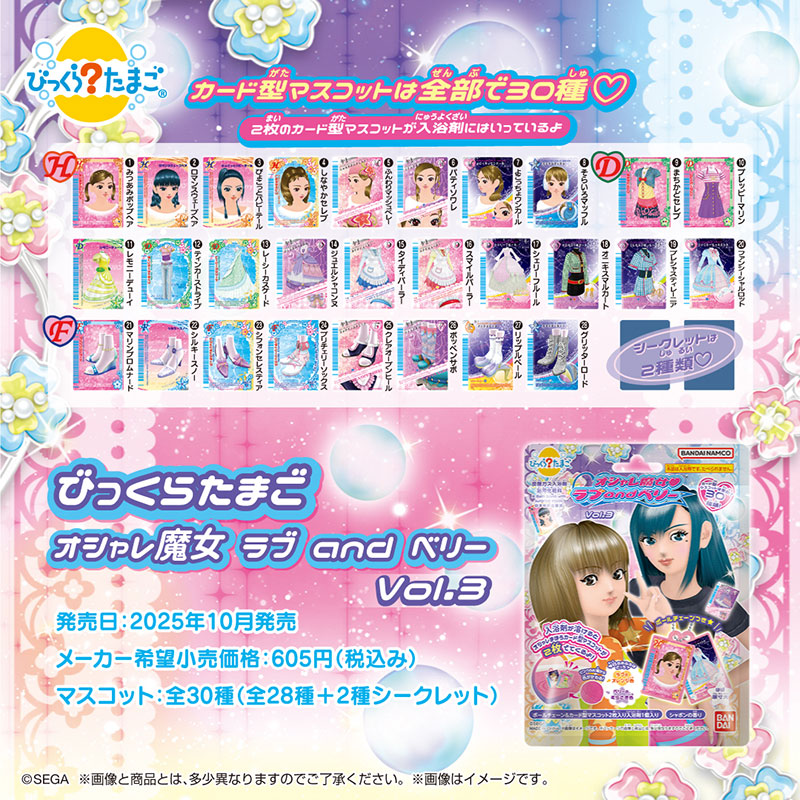 オシャレ魔女ラブandベリー びっくらたまご びっくらたまご オシャレ魔女 ラブ and ベリー Vol.3│ライフ