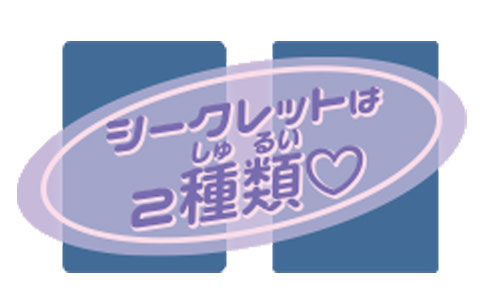 シークレット：びっくらたまご　オシャレ魔女 ラブ and ベリー Vol.3