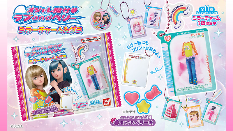 オシャレ魔女 ラブ and ベリー ミラーチャーム＆グミ