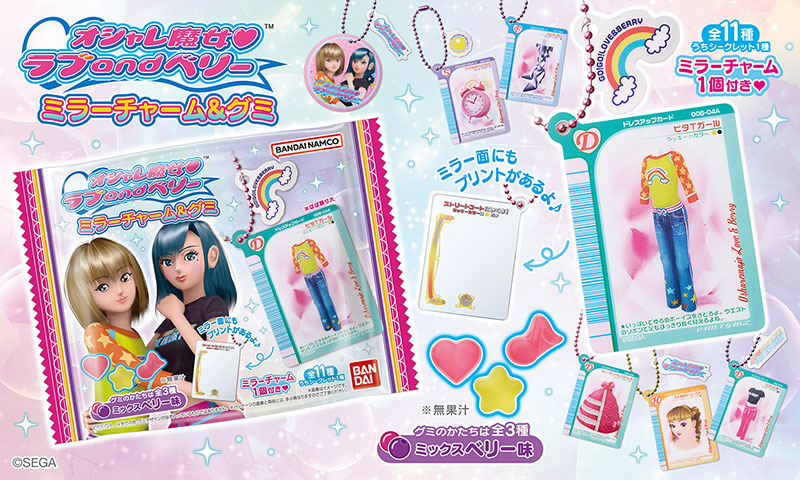 オシャレ魔女 ラブ and ベリーのミラーチャーム&グミ