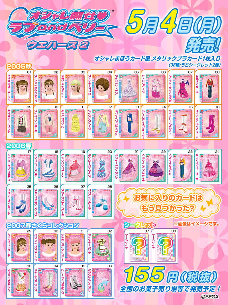 オシャレ魔女 ラブ and ベリー ウエハース2 一覧