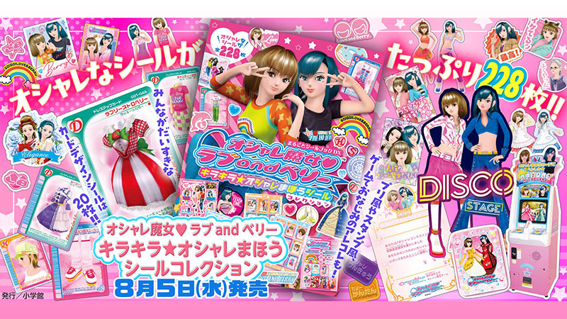 グッズ｜オシャレ魔女 ラブ and ベリー 公式サイト | セガ