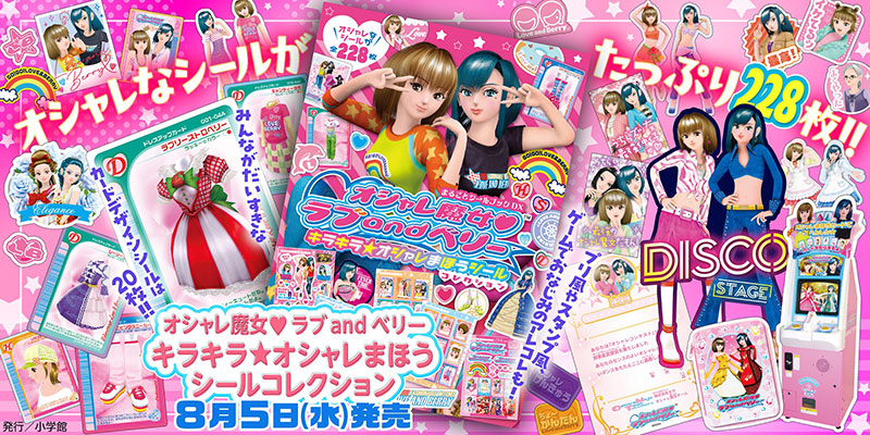 オシャレ魔女　ラブ and ベリー　キラキラ☆オシャレまほうシールコレクション