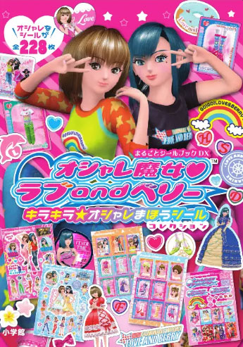 オシャレ魔女　ラブ and ベリー　キラキラ☆オシャレまほうシールコレクション