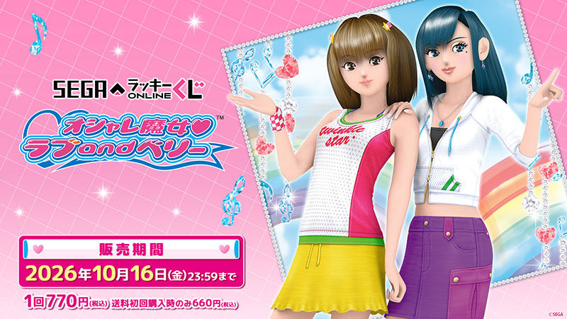グッズ｜オシャレ魔女 ラブ and ベリー 公式サイト | セガ
