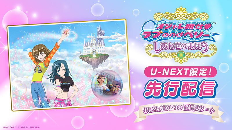 『オシャレ魔女 ラブ and ベリー しあわせのまほう』U-NEXT限定で先行配信開始！